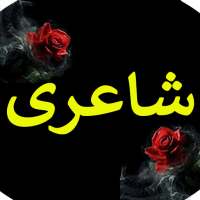 Urdu Poetry Offline logo
