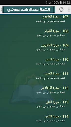 عبد الرشيد صوفي | ستة مصاحف | القران الكريم كامل screenshot 7