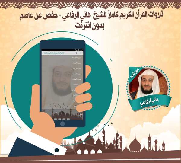 الرفاعي قرأن كاملاً بدون نت screenshot 2