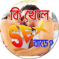 কি খেলে সেক্স বাড়ে ?