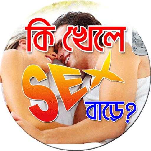 কি খেলে সেক্স বাড়ে ? screenshot 3
