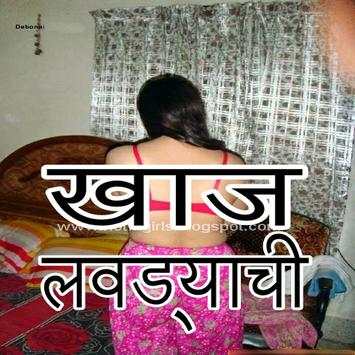 latest marathi jokes katha zavazavi खाज लवड्याची screenshot 1