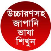 উচ্চারণসহ জাপানি ভাষা শিখুন 1.0.0