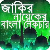 Dr. Zakir Naik Bangla Lecture logo