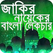 Dr. Zakir Naik Bangla Lecture 1.2