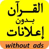 القرآن الكريم بصوت شيخ إبراهيم الأخضر بدون إعلانات on 9Apps