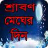 শ্রাবণ মেঘের দিন বাংলা উপন্যাস - Bangla uponnas