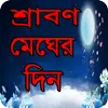 শ্রাবণ মেঘের দিন বাংলা উপন্যাস - Bangla uponnas