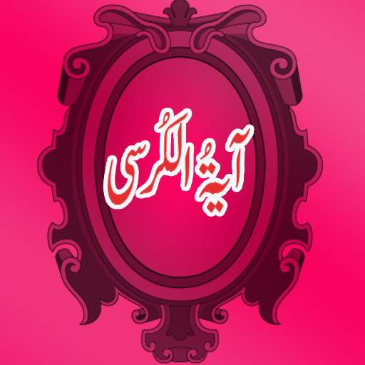 Ayatul Kursi with mp3 1.2.1