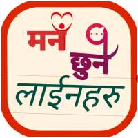 मन छुने लाइन -Nepali Status, Shayari, Quotes 2078 icon