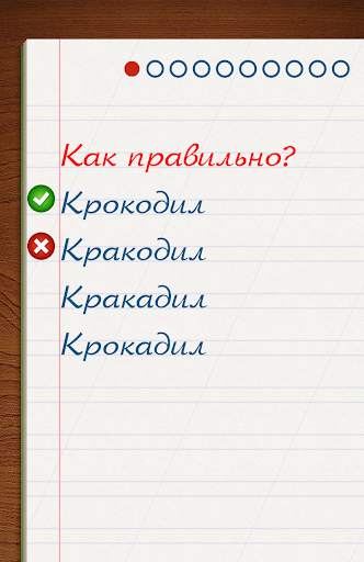 Грамотей для детей - диктант по русскому языку screenshot 6
