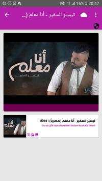 أغاني تيسير السفير بدون نت screenshot 3
