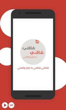 شاقني شاقني يا غزال ولعتني 1 تصوير الشاشة