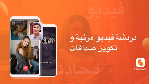 بلومر ليف شات و تكوين الصداقات 8 تصوير الشاشة