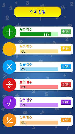 수학 게임 - 덧셈, 뺄셈, 곱셈, 나눗셈 과 뿌리 screenshot 2