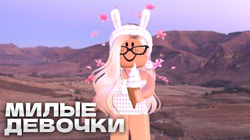 Скины для девочек для roblox скриншот 2