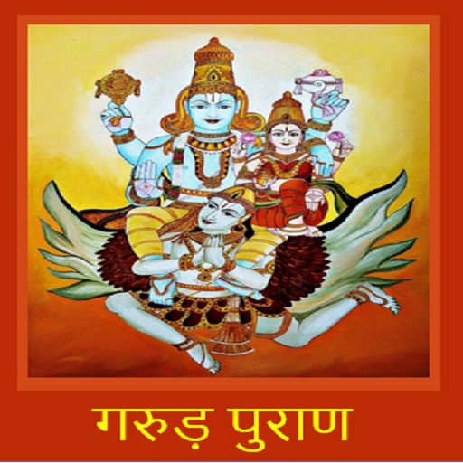Garuda Puran HINDI Offline أيقونة