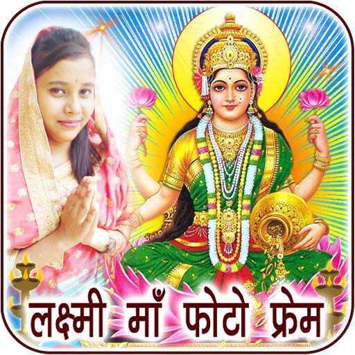 Laxmi Maa Photo Frames & DP Maker 1.0.6