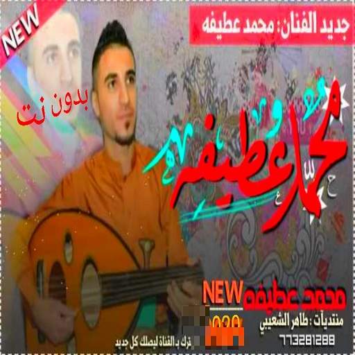 اجمل أغاني محمد عطيفه بدون نت 2020 1.2