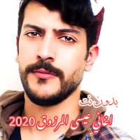 اغاني عيسى المرزوق جديد 2020 بدون نت on 9Apps