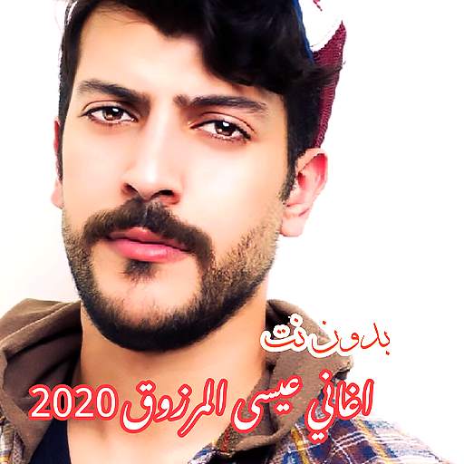 اغاني عيسى المرزوق جديد 2020 بدون نت 2.0