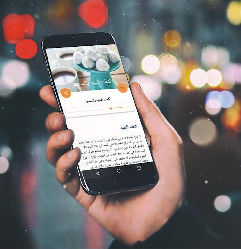 وصفات الكعك والمعمول بدون انترنت -  كعك العيد 4 تصوير الشاشة