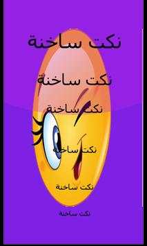 نكت ساخنة 2018 screenshot 1