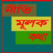 নীতি মূলক কথা on 9Apps