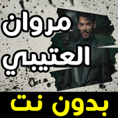 مروان العتيبي ـ دانيه - مهما تحاول  بدون نت 2020 أيقونة