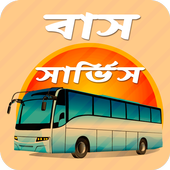 আন্তঃজেলা বাস সার্ভিস icon