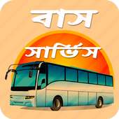 আন্তঃজেলা বাস সার্ভিস logo