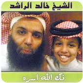 خطب ومحاضرات خالد الراشد فك الله اسره 2.1