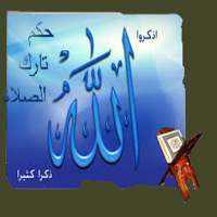 حكم تارك الصلاة on 9Apps
