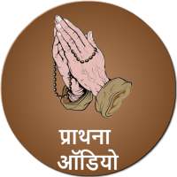 Prathna Audio Hindi - Prayers on 9Apps