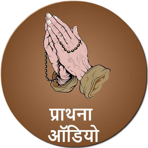 Prathna Audio Hindi - Prayers 1.2