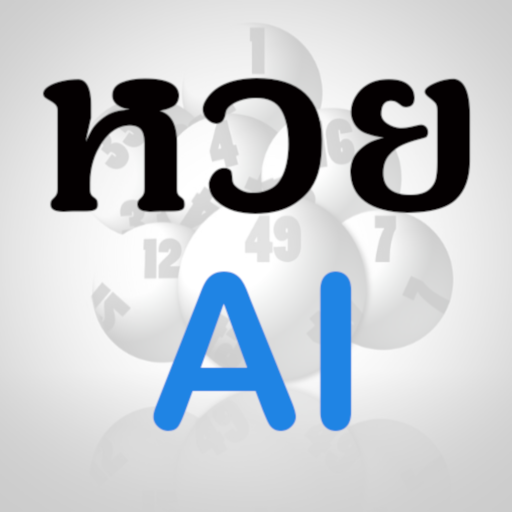 หวย AI(ไทย ลาว) icon