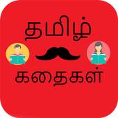 Tamil Stories 1.0