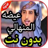 أغاني عيضه المنهالي بدون نت جديد 2019-2020 1.0