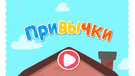 Малыш Панда: Привычки скриншот 6