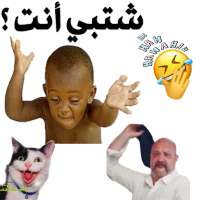 ملصقات عربية مضحكة للواتساب on 9Apps