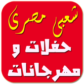 اغاني شعبية مصرية 2017 أيقونة