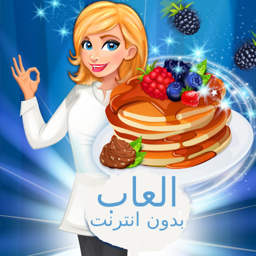 العاب طبخ بدون نت : لعبة طبخ للزبائن أيقونة