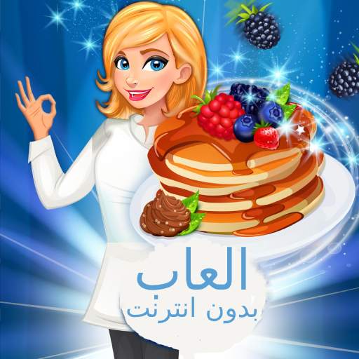 العاب طبخ بدون نت : لعبة طبخ للزبائن 1