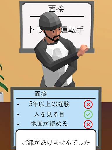 求人活動 3D screenshot 12