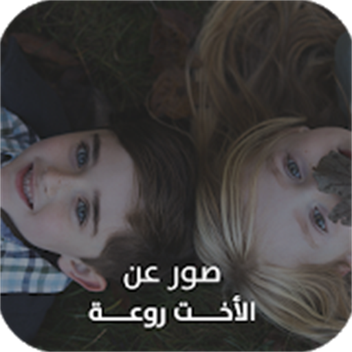 صور عن الأخت روعة icon