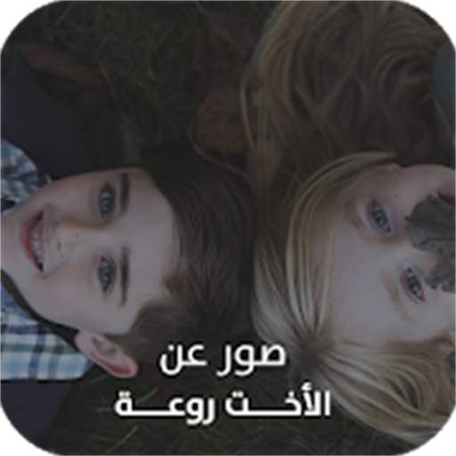 صور عن الأخت روعة 1.0