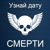 Тест на дату смерти иконка