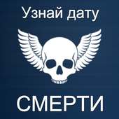 Тест на дату смерти
