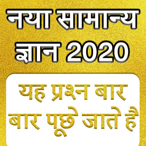Samanya Gyan - GK in Hindi 2020 33.0