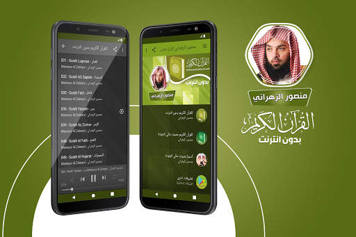 قران كريم بصوت منصور الزهراني بدون نت‎‎‎ screenshot 1